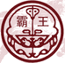 霸王酒业