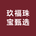 玖福珠宝甄选