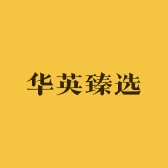 华英臻选