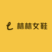 林林女鞋铺