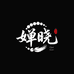 婵晓古串斋