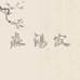淼锡寂