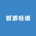 管道轻语