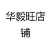 华毅旺店铺