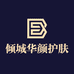 倾城华颜护肤美妆