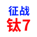 钛7征战店