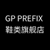 gp prefix辉利奥鞋类专卖店