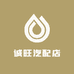诚旺汽配店