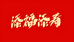 添福添寿0