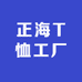 正海T恤服饰工厂