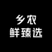 乡农鲜臻选
