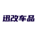 迅改车品