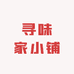 寻味家小铺