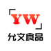 允文臻品