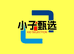小子甄选数码