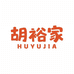 胡裕家食品