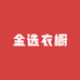 金选衣橱