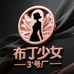 布丁少女3号厂