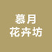 慕月花卉坊