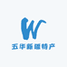 五华新疆特产