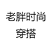 老胖时尚穿搭