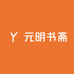 元明书斋