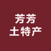 芳芳土特产121