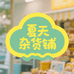 夏天的杂货铺go