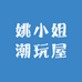 姚小姐潮玩屋