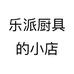 乐派厨具的小店个体店