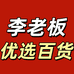 李老板优选百货