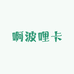 啊波哩卡社