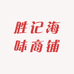 胜记海味商铺
