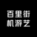 百里街机游艺