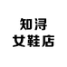 知浔女鞋店