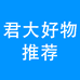 君大好物推荐