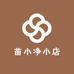 苗小净小店