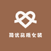 简优品质女装店