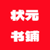 状元书铺