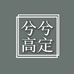 兮兮高定包包甄选
