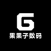 果果子数码商行