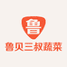 鲁贝三叔蔬菜水果店