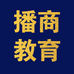 播商教育的店铺头像