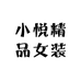 小悦精品女装