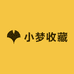 小梦收藏