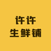 许许生鲜铺