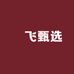 昇飞甄选 沙棘