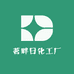 茗畔日化工厂