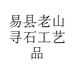 易县老山寻石工艺品