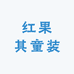 红果其童装